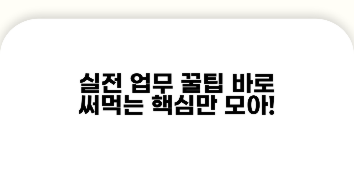 실전 업무 활용 꿀팁