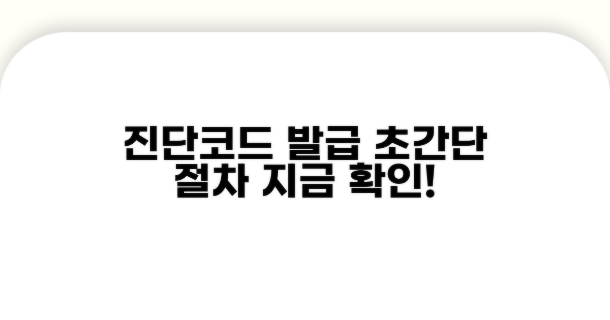 진단코드 확인서 발급 절차