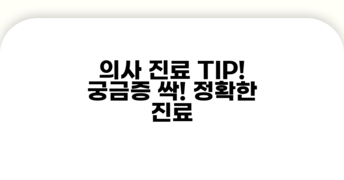 의사에게 요청 시 알아둘 점