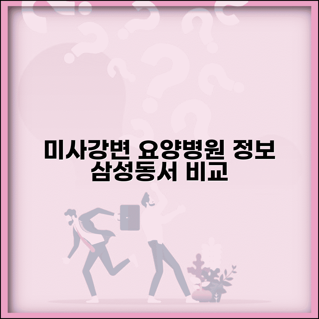 하남 미사강변 요양병원 | 뿌리요양병원 정보 | 삼성요양병원 | 동서요양병원 | 지역별 요양병원 안내