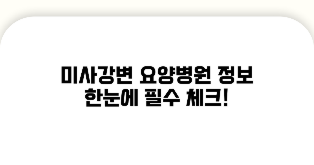 미사강변 요양병원 정보 한눈에