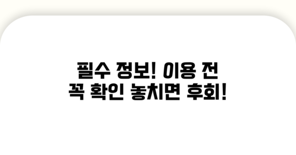 이용 전 꼭 알아야 할 필수 정보