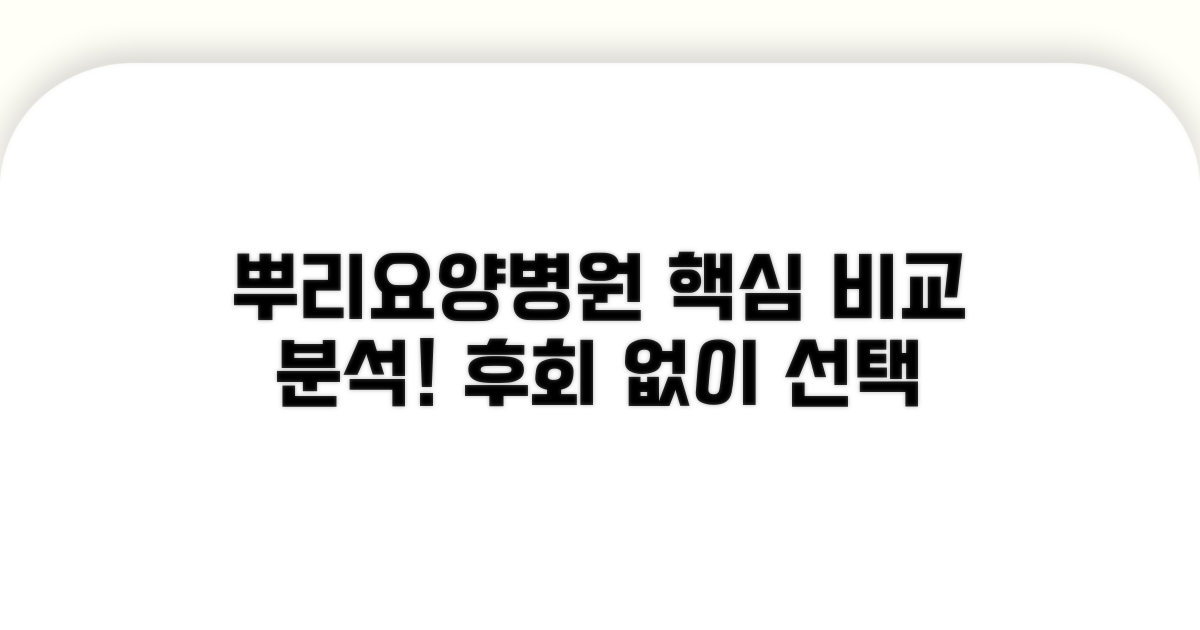 뿌리요양병원 핵심 비교 분석