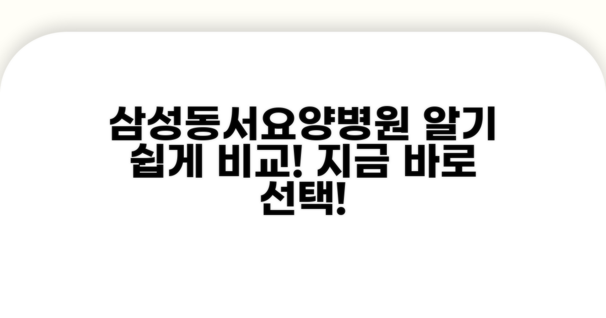 삼성/동서요양병원 선택 가이드