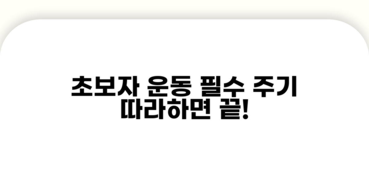 초보자에게 추천하는 운동 주기