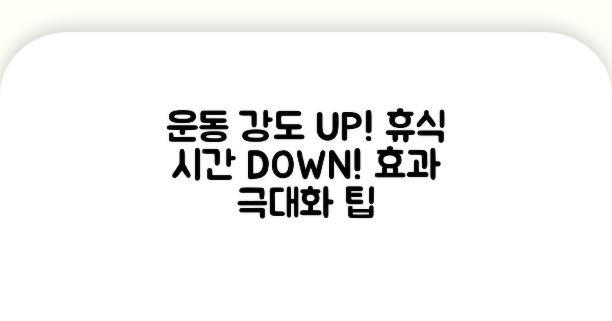 운동 강도와 휴식 시간 조절 팁