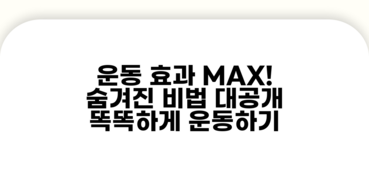 운동 효과 높이는 추가 전략