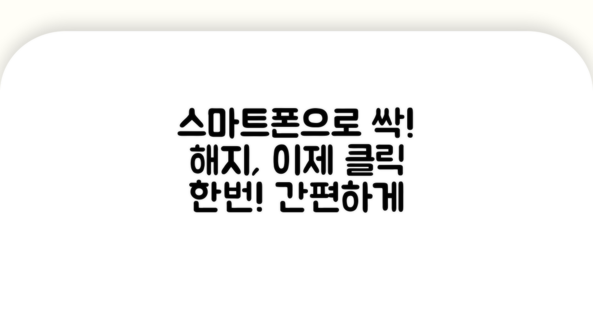 스마트폰으로 간편하게 해지하기