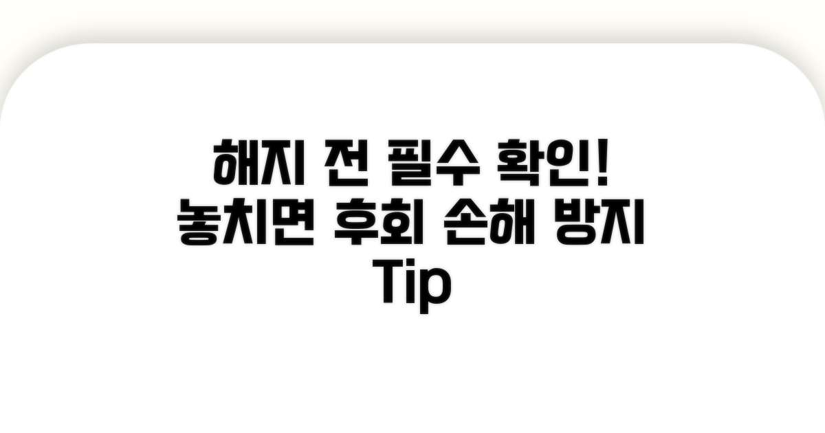 해지 전 꼭 확인해야 할 사항