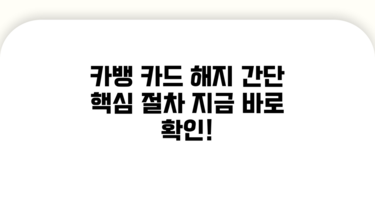 카뱅 앱 카드 해지 핵심 절차
