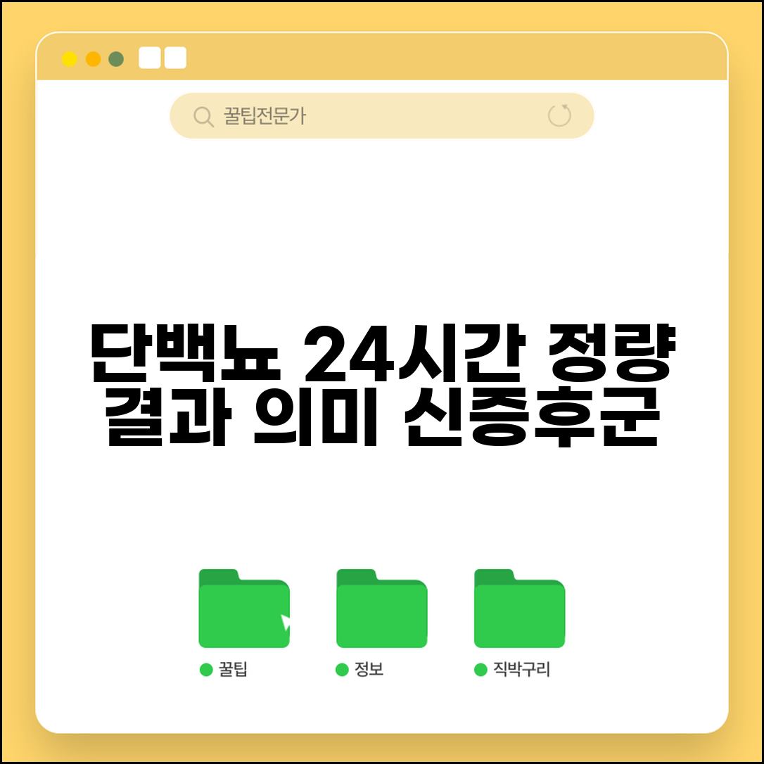 단백뇨 정량 24시간 소변 단백 의미 | 24시간 단백뇨 150mg 3.5g 신증후군