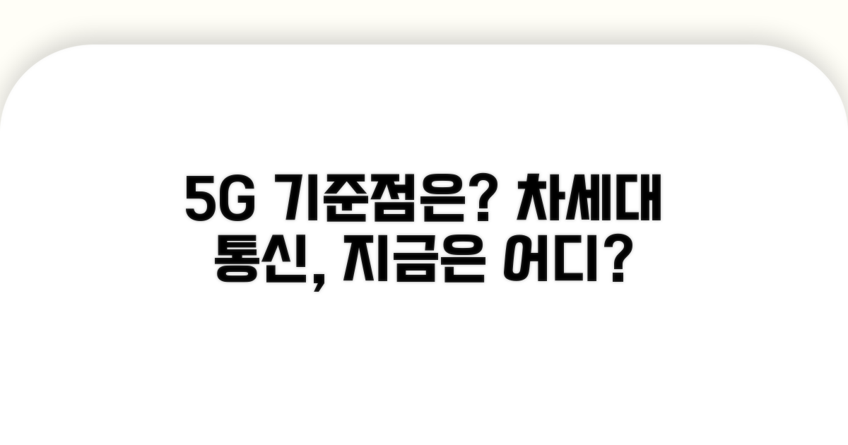 5g 기준점은 어디일까요?
