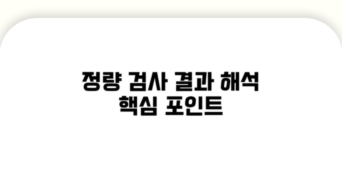 정량 검사, 결과 해석 핵심 포인트