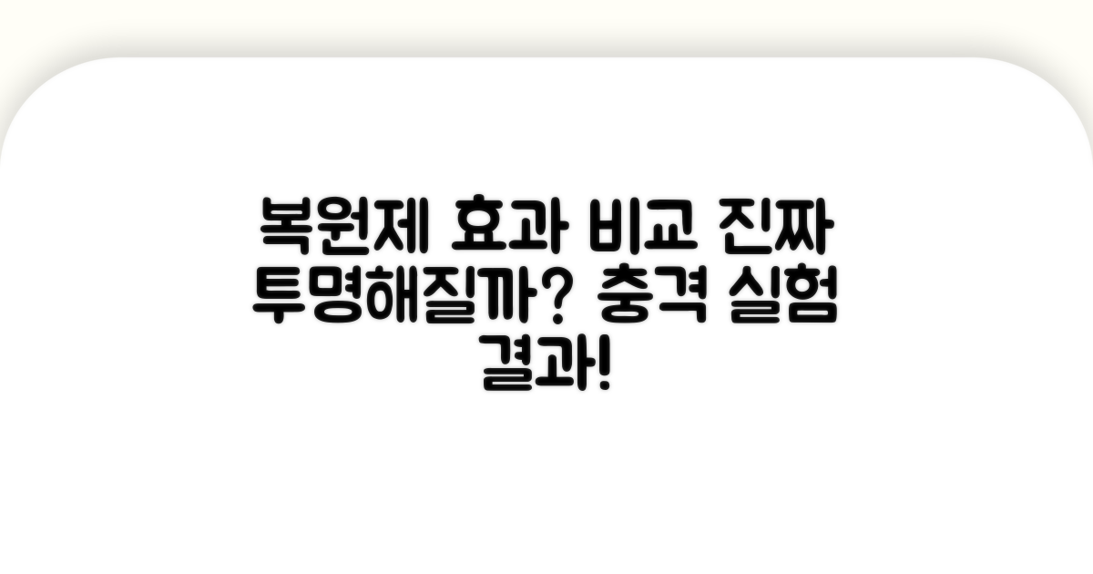 복원제 효과 비교, 진짜 투명해질까?