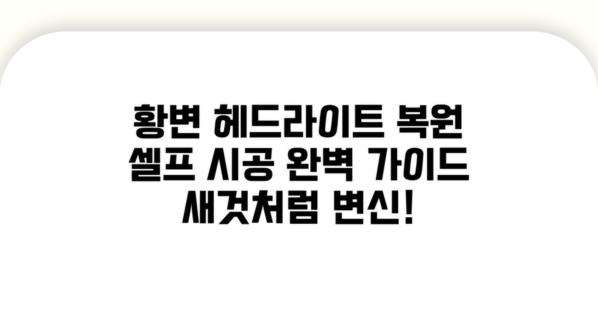 황변 헤드라이트 복원, 셀프 시공 완벽 가이드