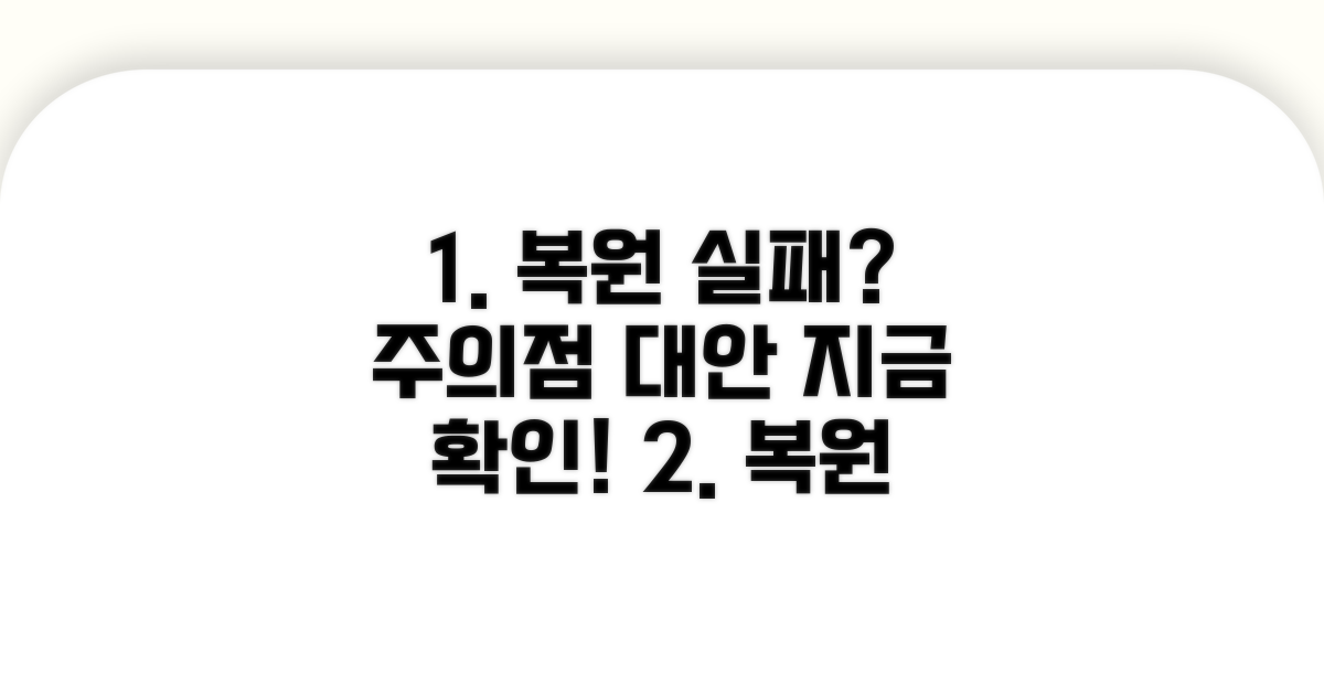 복원 실패? 주의해야 할 점과 대안은?
