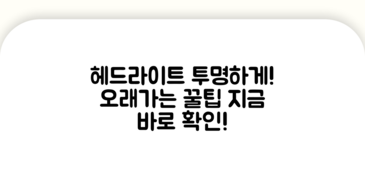 투명 헤드라이트 오래 유지하는 꿀팁