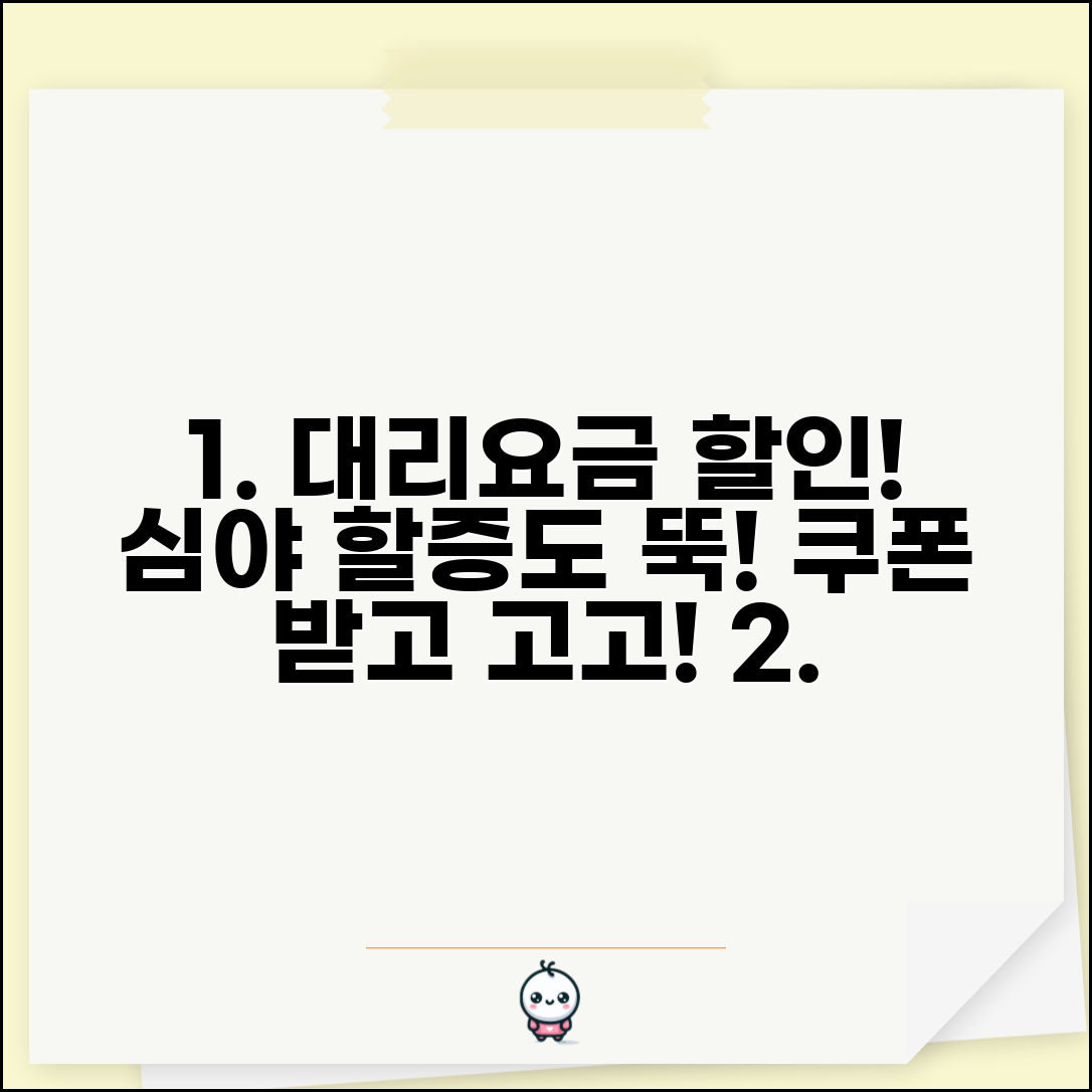 대리운전 요금 할인앱 | 대리기사 호출료 할인쿠폰 심야할증료