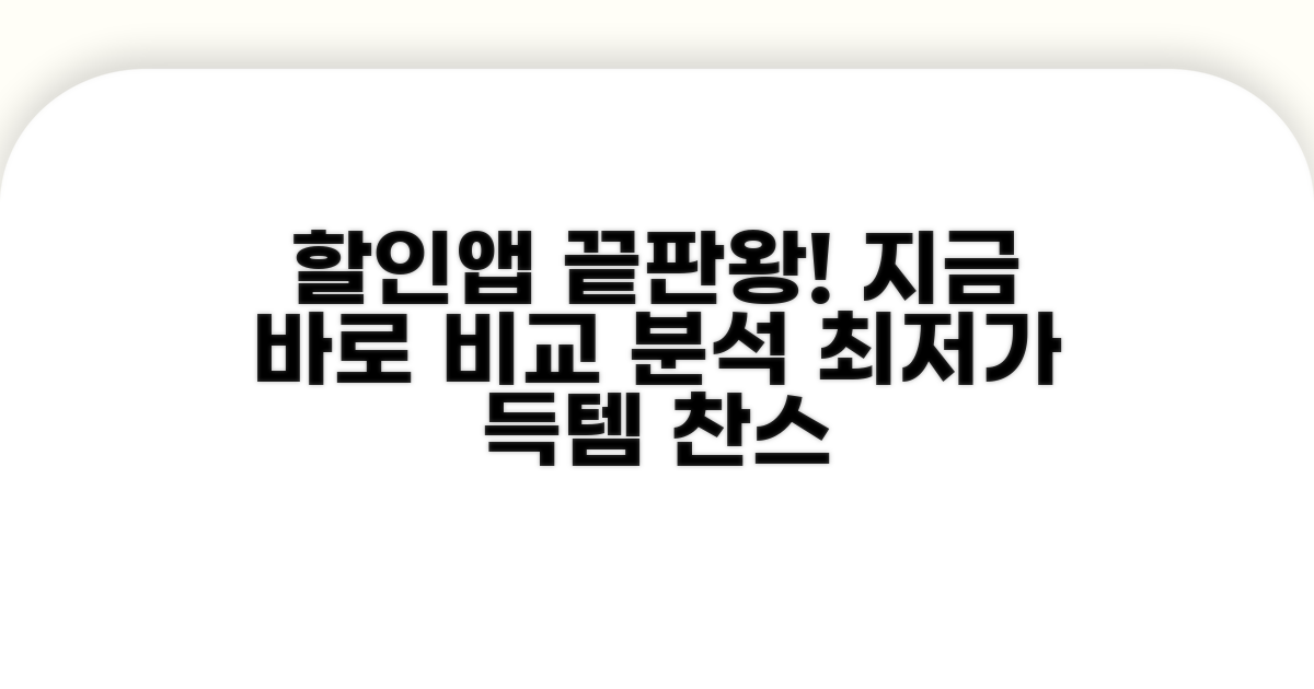 할인앱 핵심 비교 분석