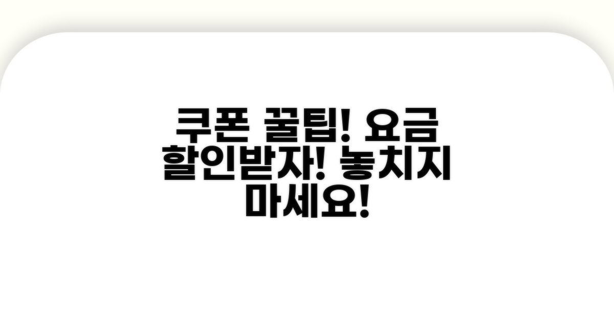 요금 할인 쿠폰 받는 법