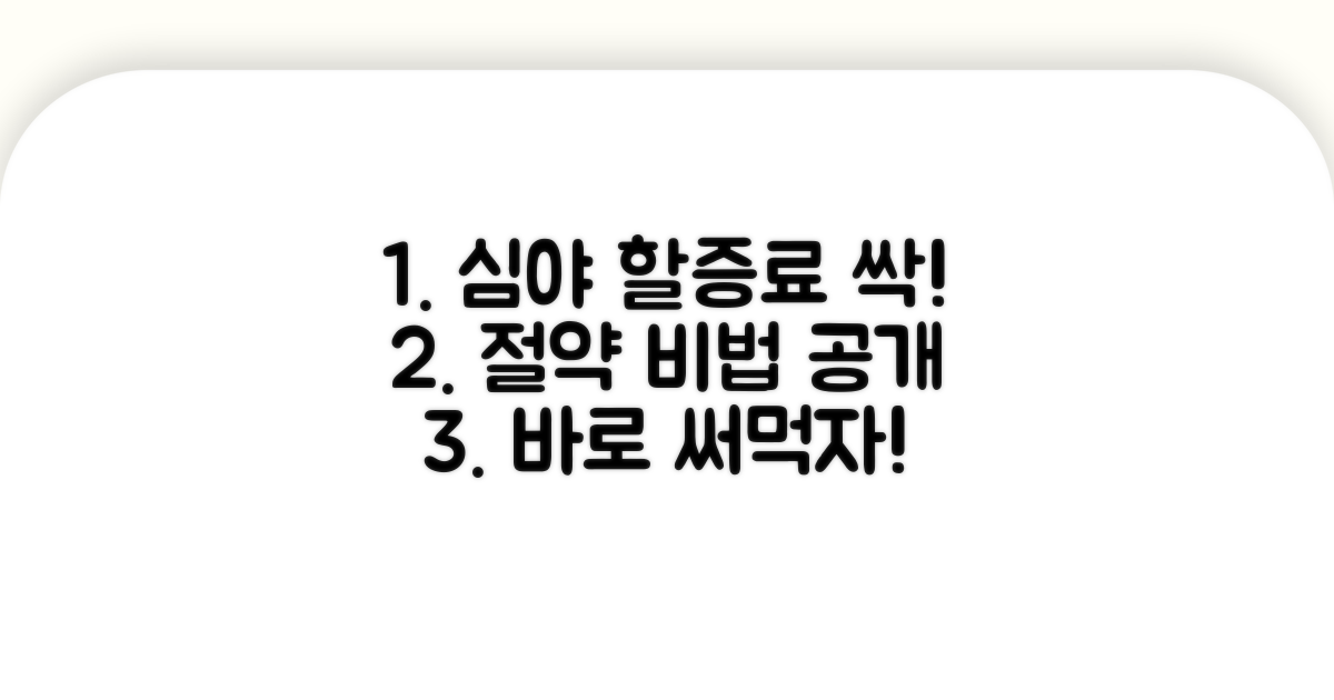 심야 할증료 절약 비법