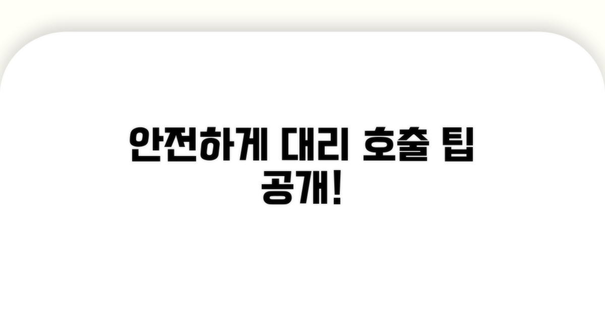 안전한 대리기사 호출 방법