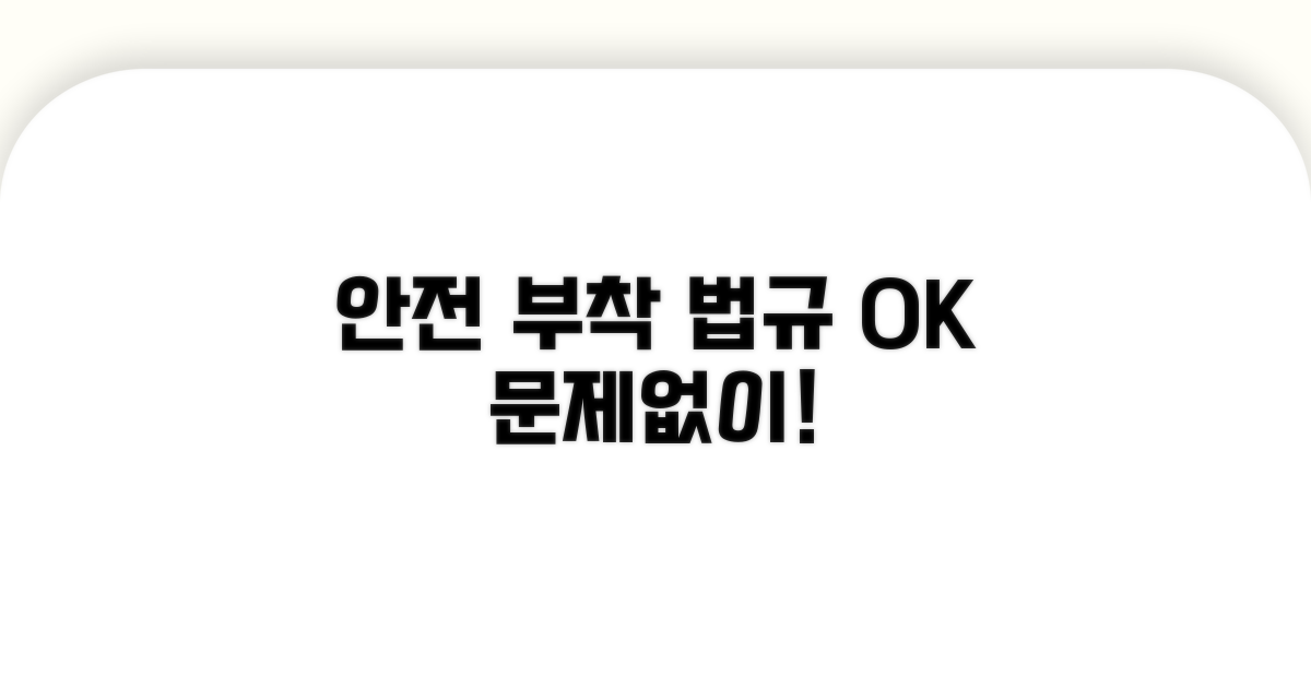 법규 위반 없는 안전한 부착 방법