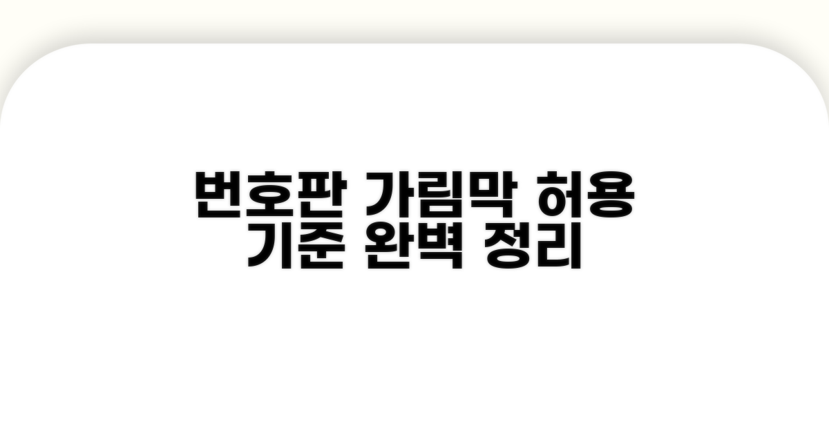 번호판 가림막 허용 기준 완벽 정리