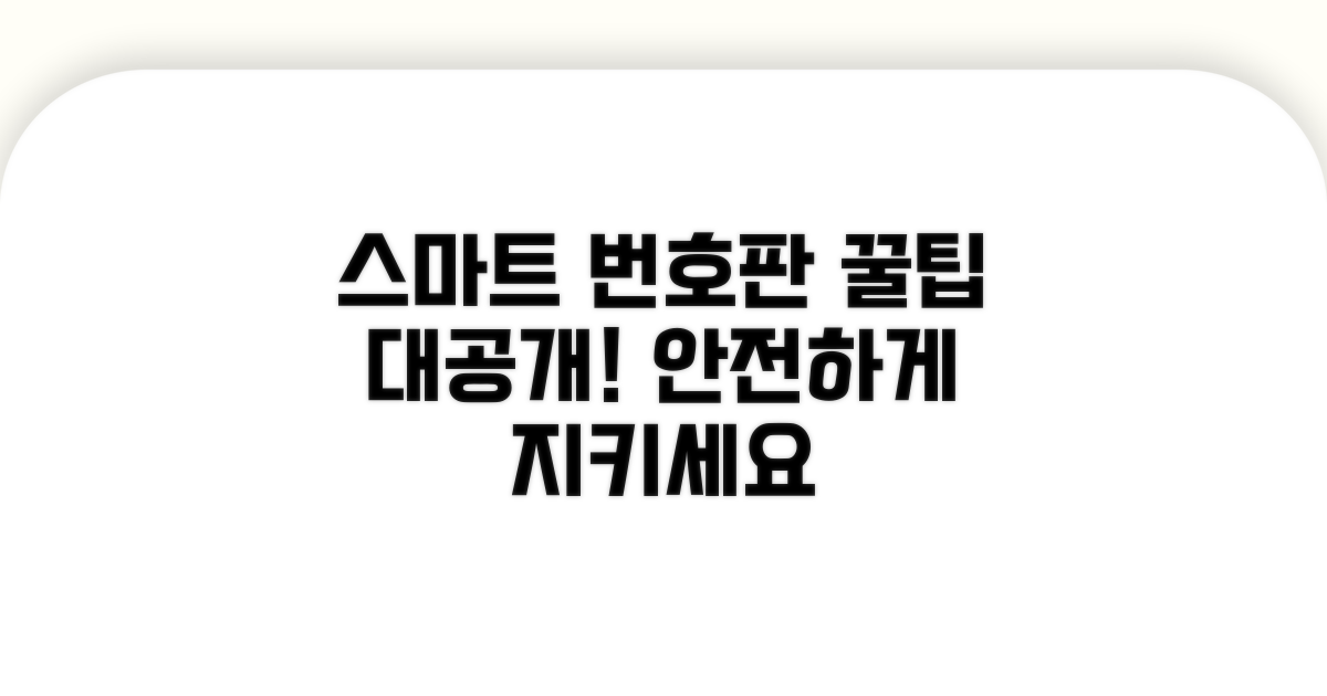 스마트한 번호판 보호 꿀팁