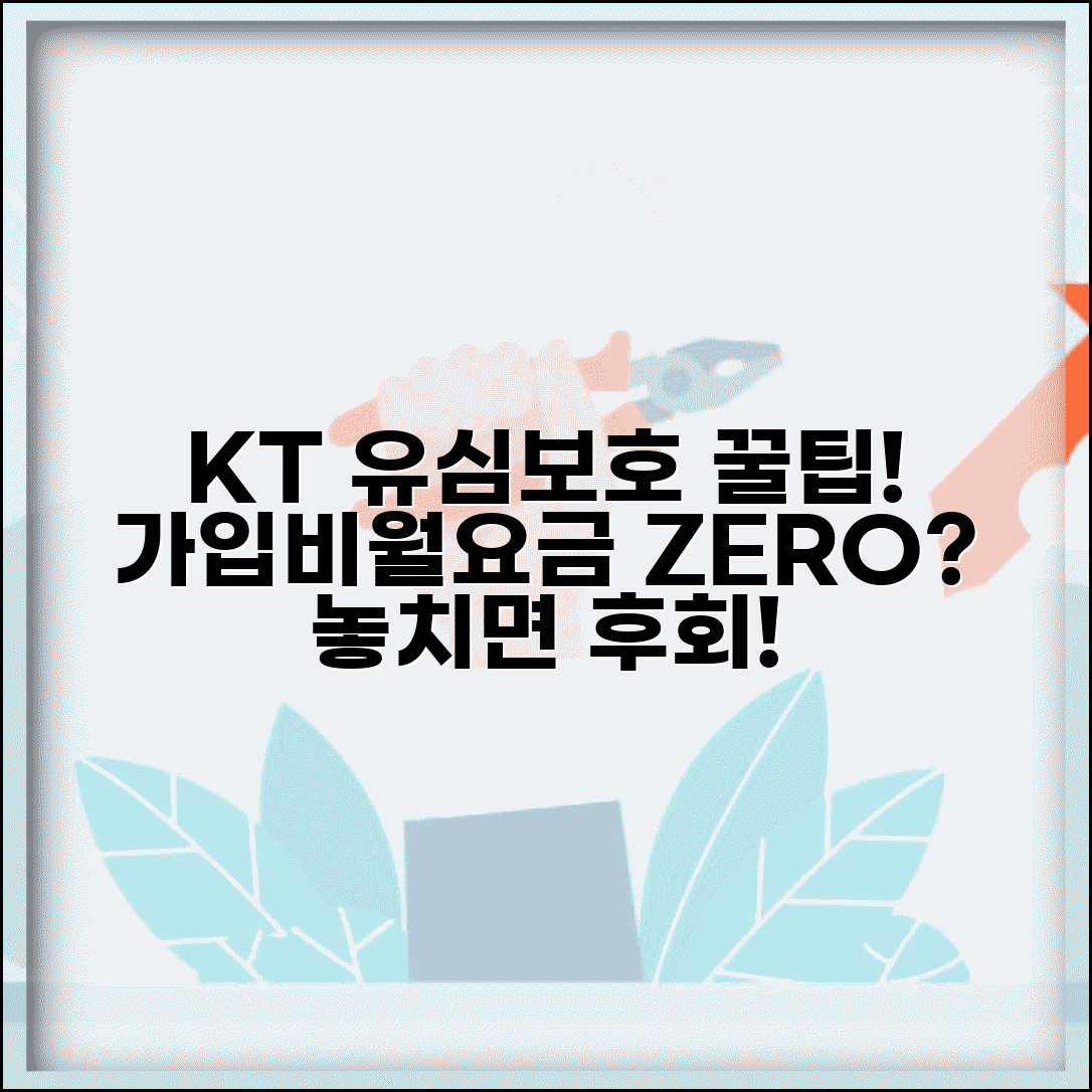 KT 유심보호서비스 특별혜택 안내 | 가입비 및 월 이용료 | 보호범위 및 보상절차