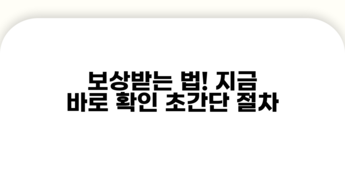 보상 절차, 쉽고 빠르게 알아보기