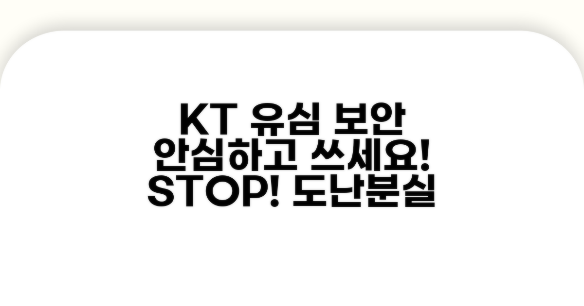 KT 유심보호, 안심하고 사용하세요