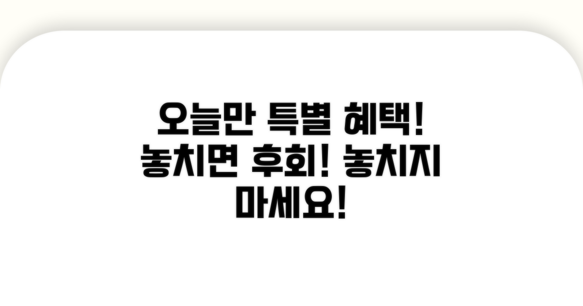 특별 혜택, 놓치지 마세요!