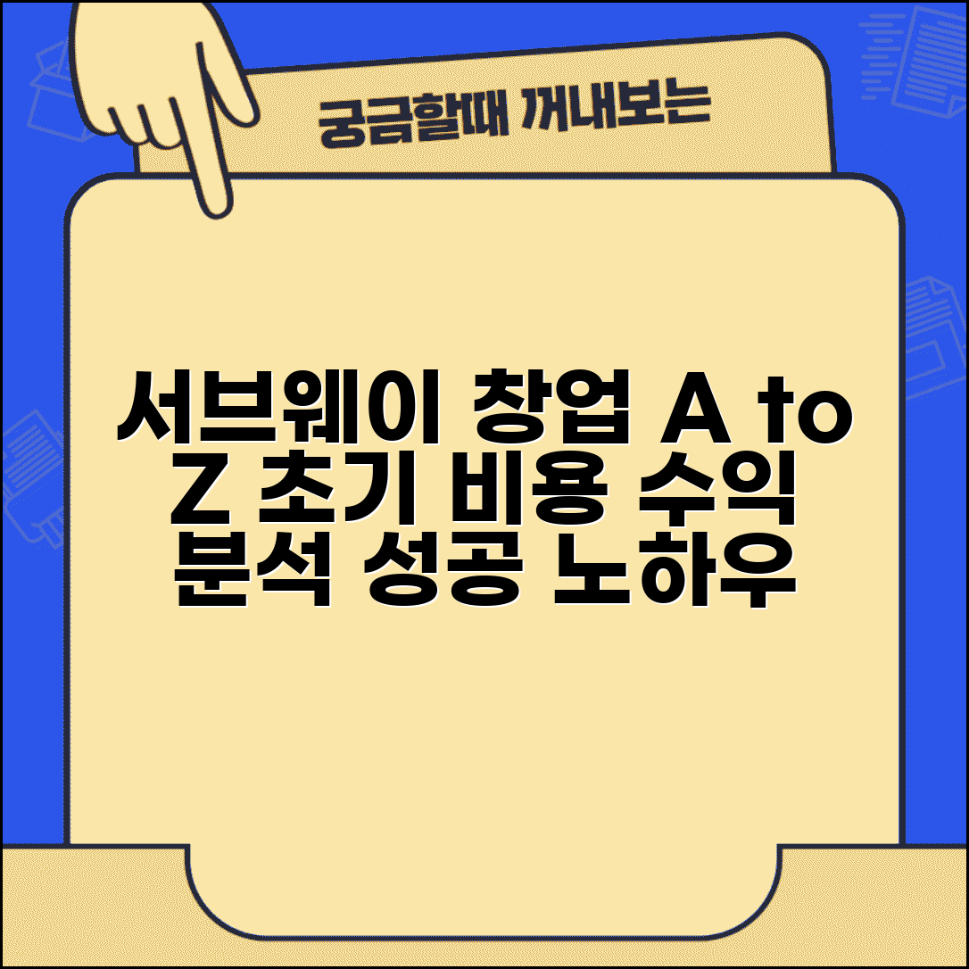 서브웨이 가맹점 개설 비용 및 절차 | 초기 투자금 및 수익 분석