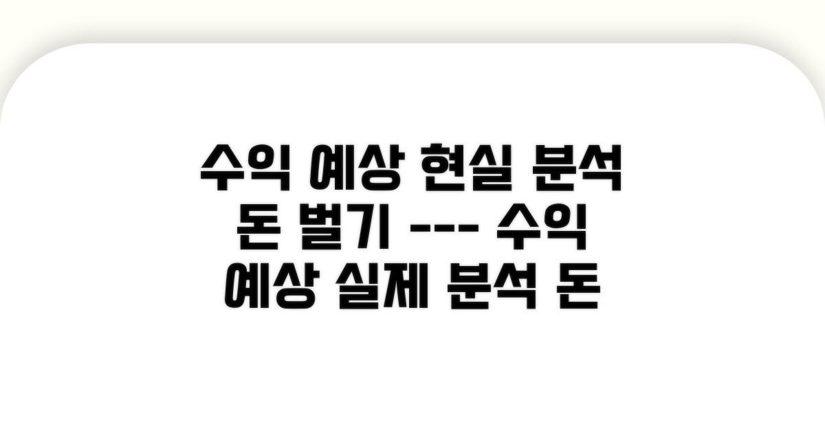 예상 수익, 현실적인 분석