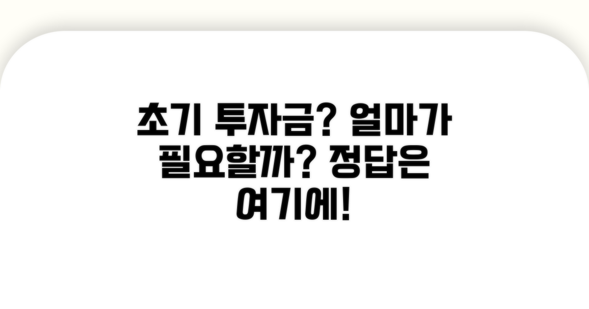 초기 투자금, 얼마가 필요할까?
