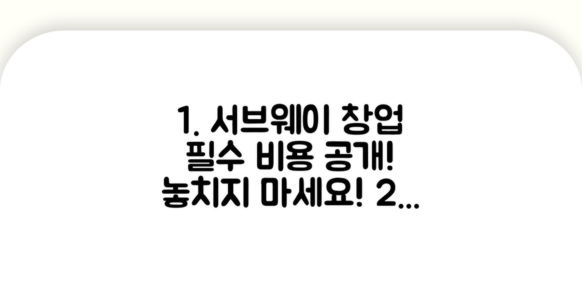 서브웨이 창업, 필수 비용 확인!