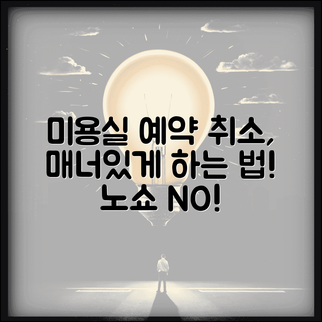 미용실 예약 취소 매너있게 하는법 | 취소시점별 에티켓 | 노쇼 피해 최소화 방법