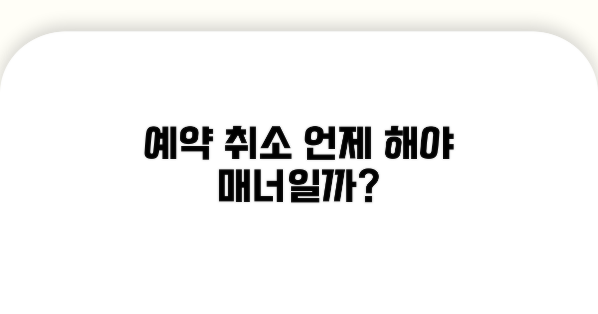 예약 취소, 언제 해야 매너일까?