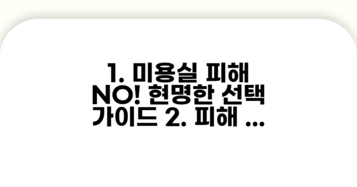 미용실 피해 줄이는 합리적 방법
