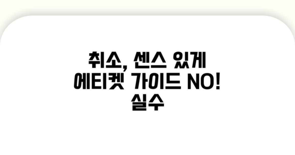 취소 시점별 센스있는 에티켓