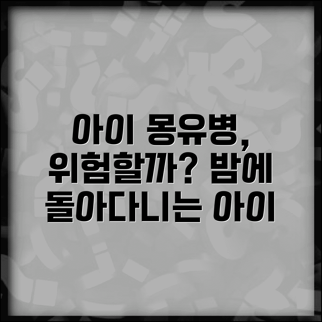 아이 밤에 잠꼬대하며 일어나 돌아다니는데 위험한가요 | 몽유병 | 수면보행 | 안전