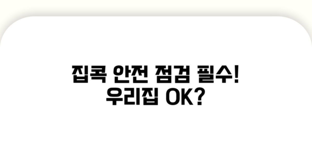 안전을 위한 집안 환경 점검