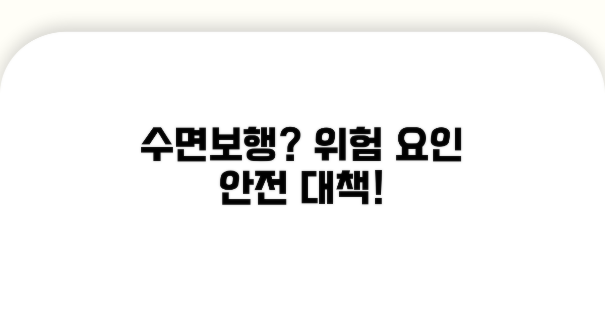 수면보행 위험 요인과 안전 대책