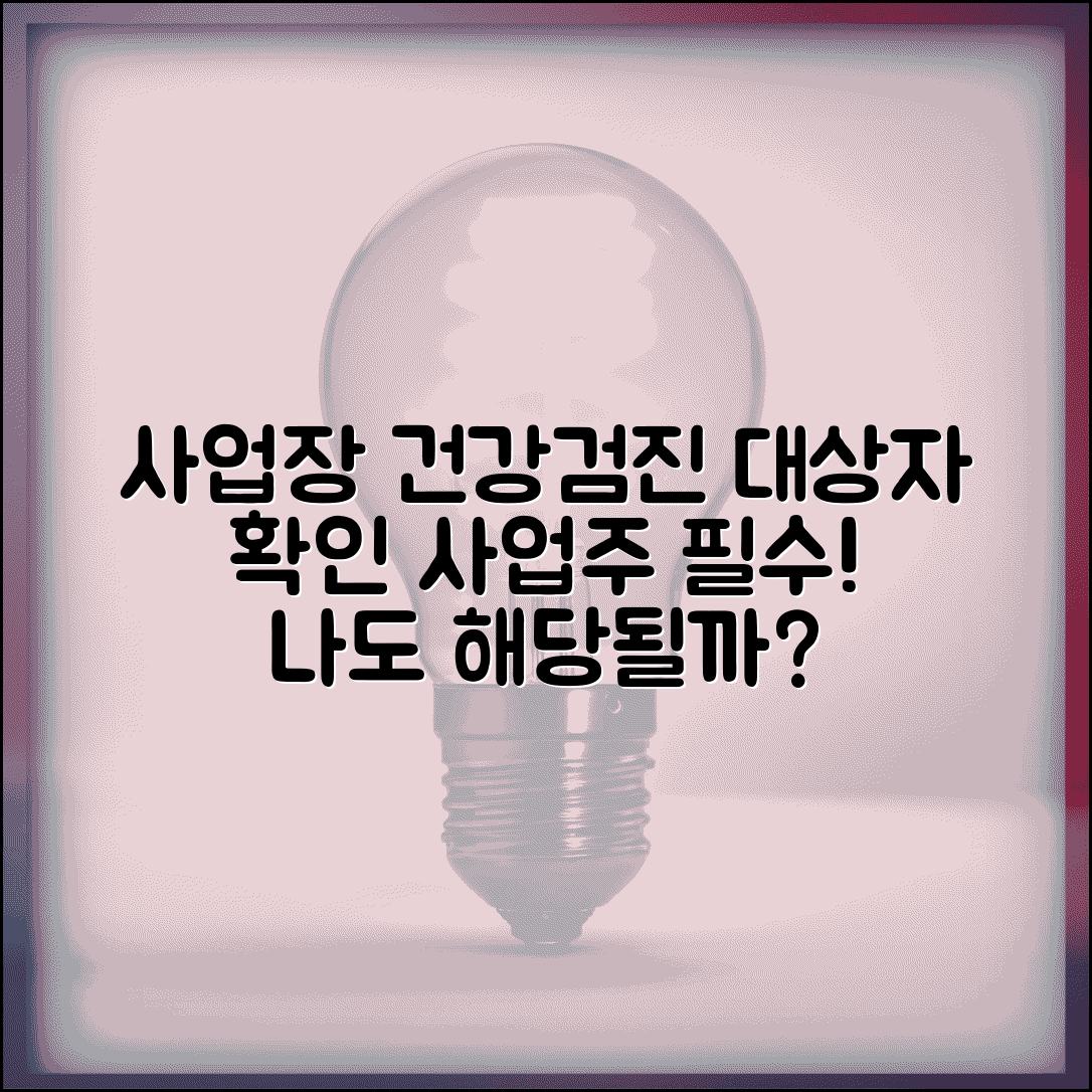 사업장 직장인 건강검진 대상자 조회 | 사업주 확인 방법