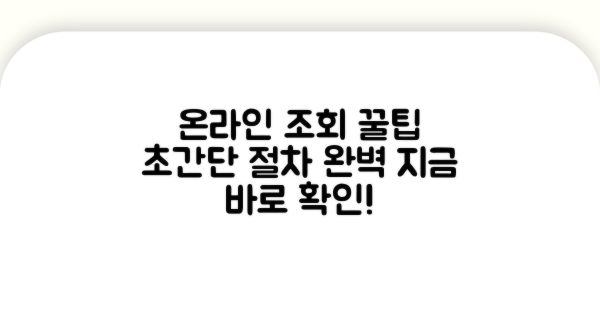 온라인 조회 절차 완벽 안내