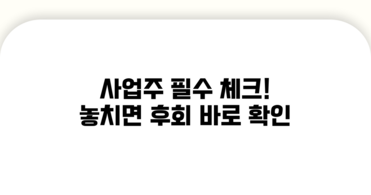 사업주 필수 확인 사항 체크
