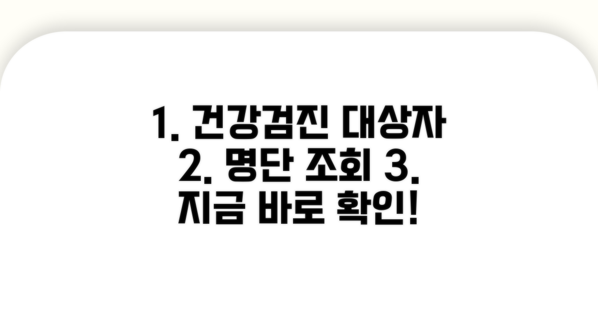 건강검진 대상자 명단 조회