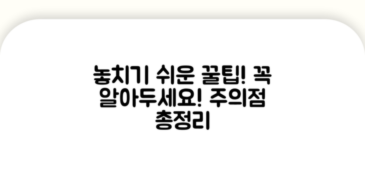놓치기 쉬운 팁과 주의점