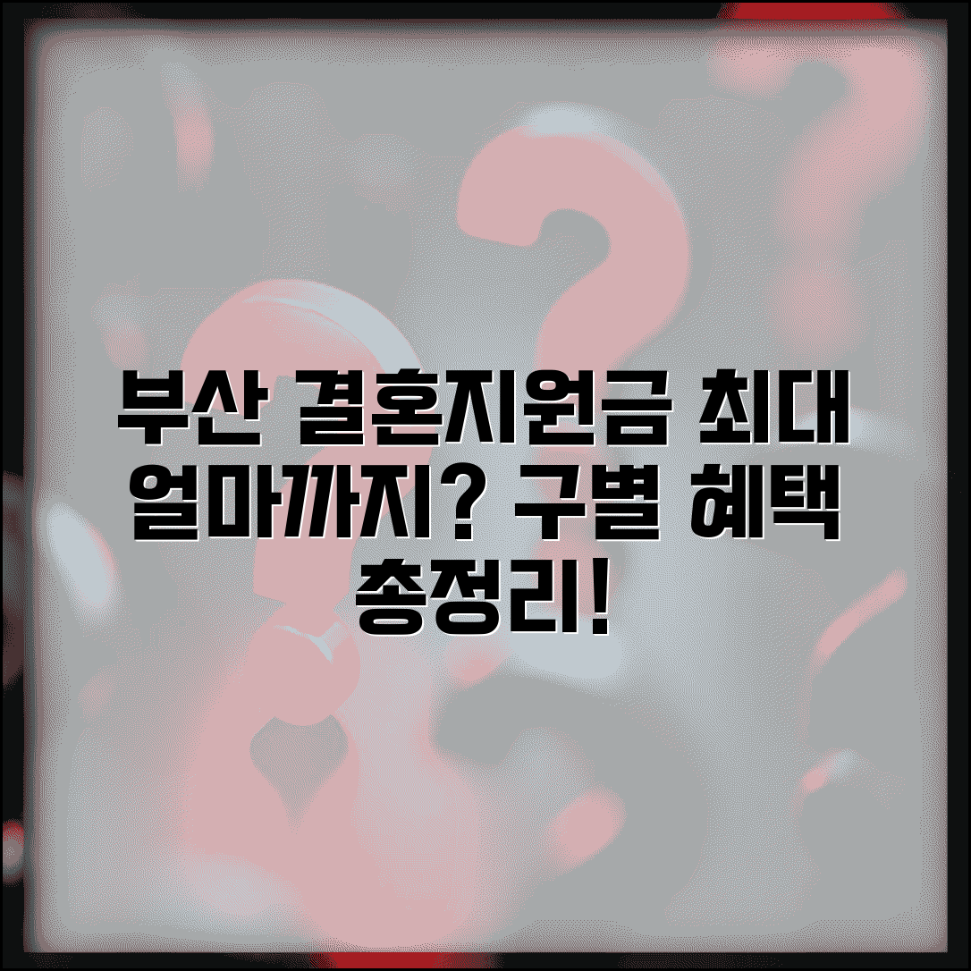 부산시 결혼지원금 최대 얼마까지 | 구별 지원 금액 차이